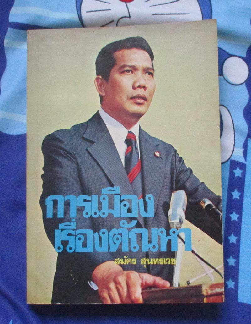 หนังสือ การเมืองเรื่องตัณหา