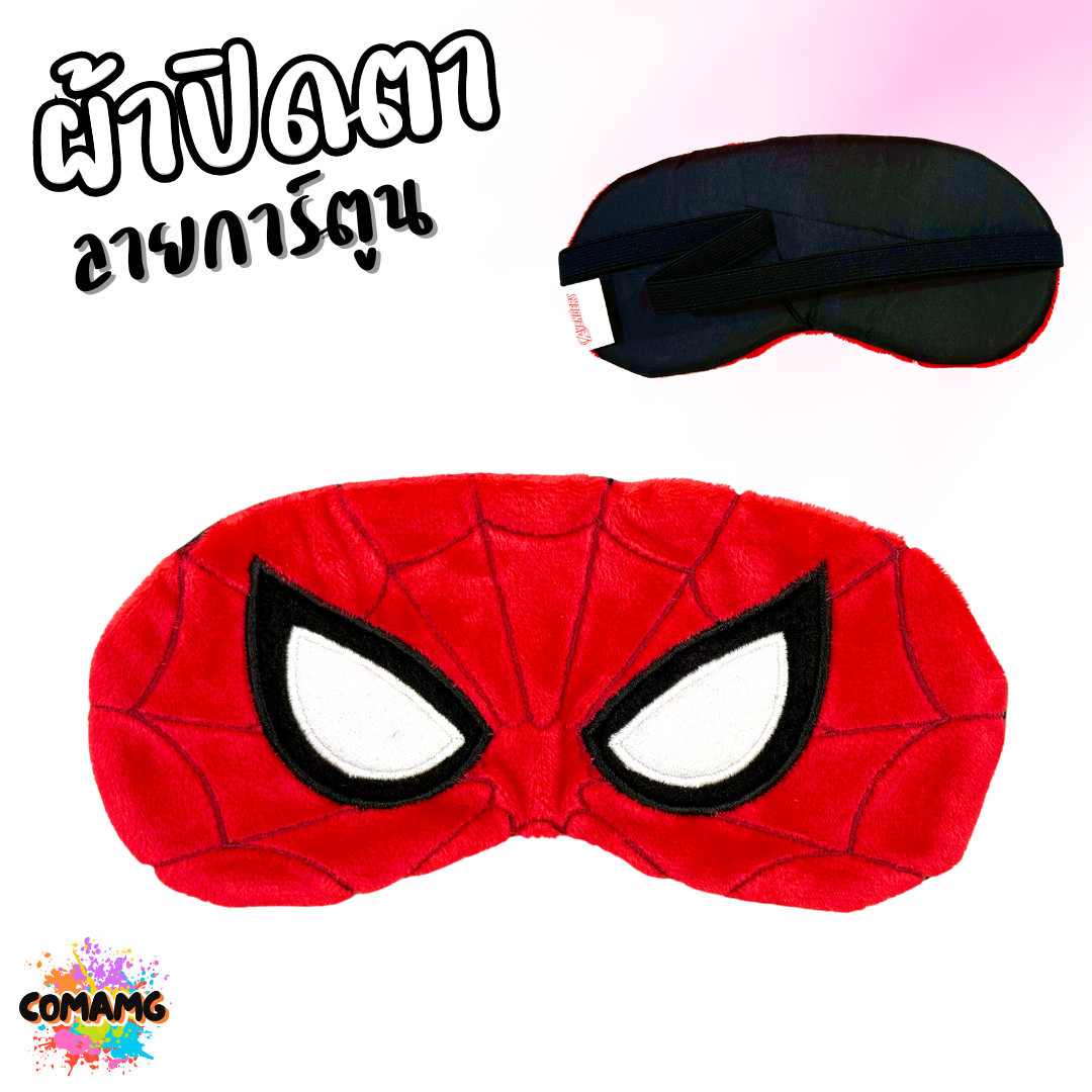 ผ้าปิดตา ลายการ์ตูนน่ารัก มีให้เลือกหลากหลายลาย มาพร้อมสายยางยืดรัด พร้อมส่ง