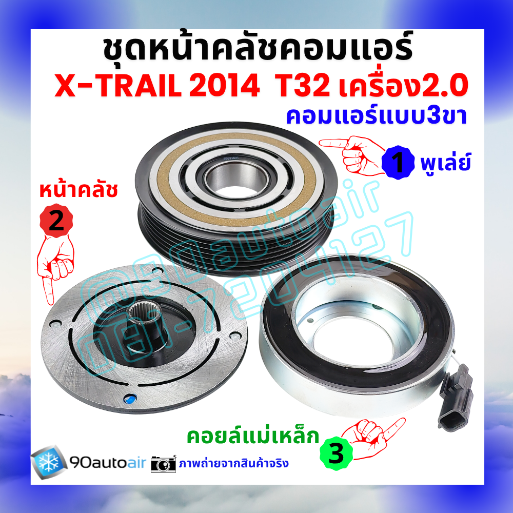 ชุดหน้าคลัชคอมแอร์ Nissan X-Trail T32 นิสสัน เอกซ์เทรล 2014-2020 เครื่อง2.0