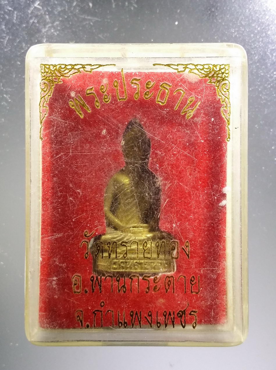 รหัสสินค้า พระมีกล่อง 3697 รูปหล่อพระประธาน วัดทรายทอง อำเภอพรานกระต่าย จังหวัดกำแพงเพชร