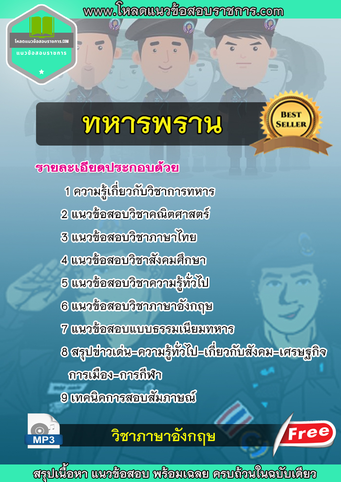 แนวข้อสอบทหารพราน (อส.ทพ.)