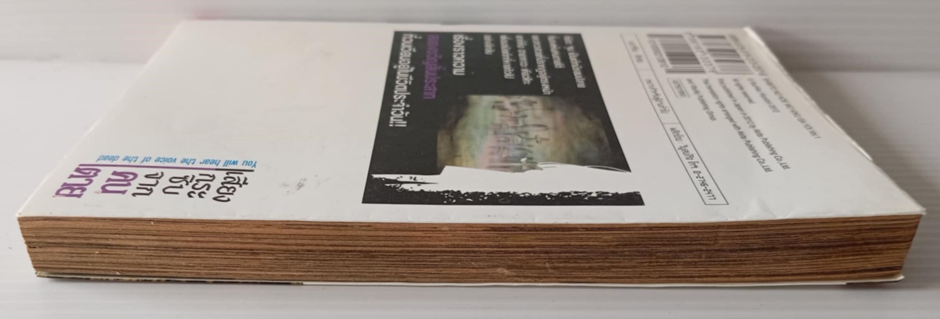 เสียงกระซิบจากคนตาย