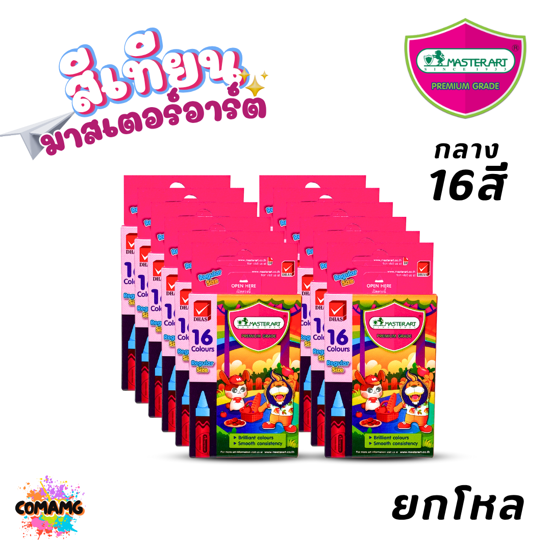 (ยกโหล 12กล่อง) Master Art สีเทียน มาสเตอร์อาร์ต สีสด สีเข้ม แท่งกลาง แท่งจัมโบ้ ออกบิลได้ พร้อมส่ง
