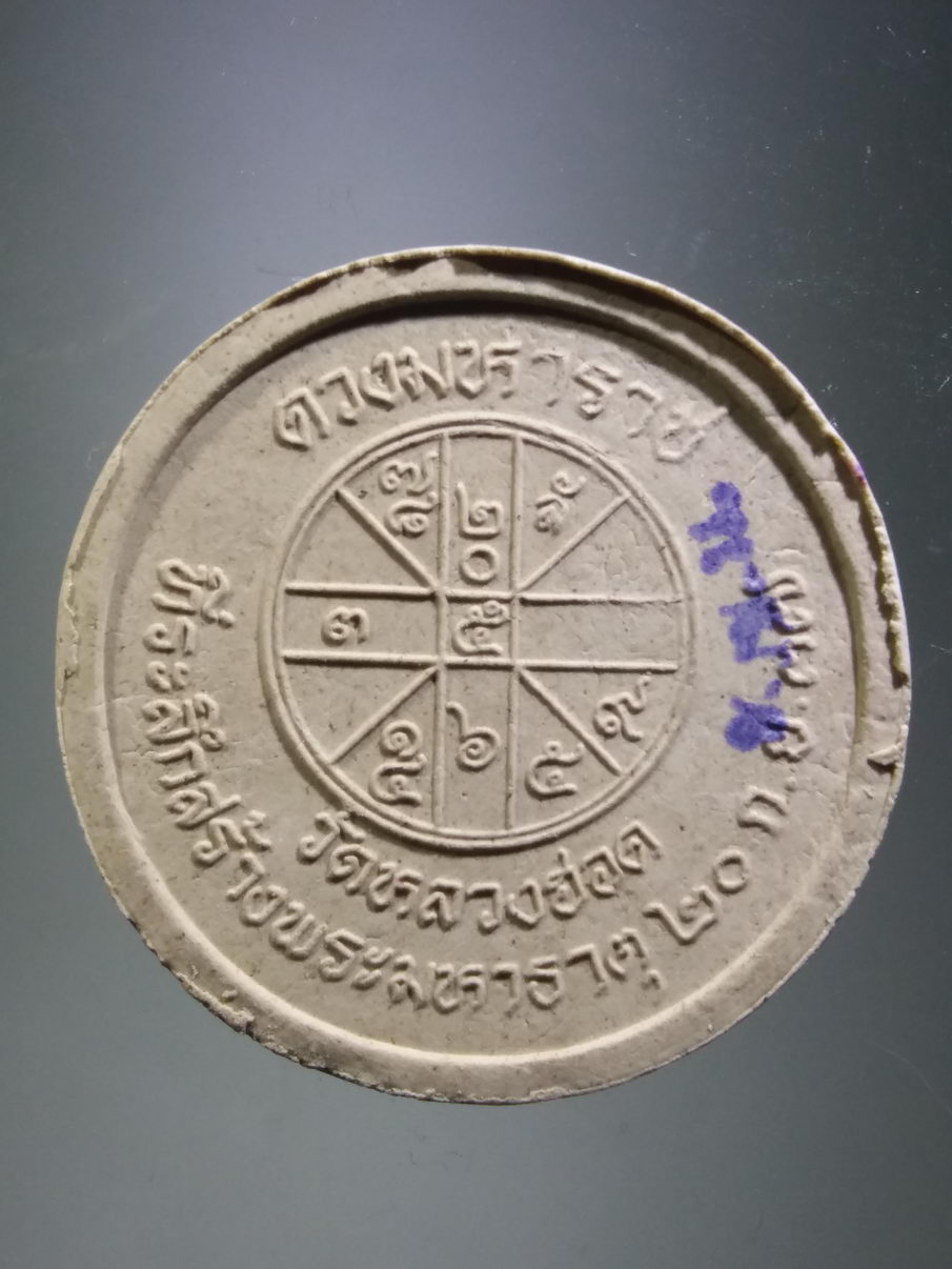 รหัสสินค้า พระมีกล่อง 3910 พระบาทสมเด็จพระจุลจอมเกล้าเจ้าอยู่หัวรัชกาลที่ 5 ดวงมหาราช เนื้อผงจันทร์ลอย วัดหลวงฮอด ที่ระลึกสร้างพระมหาธาตุ ปี 2537