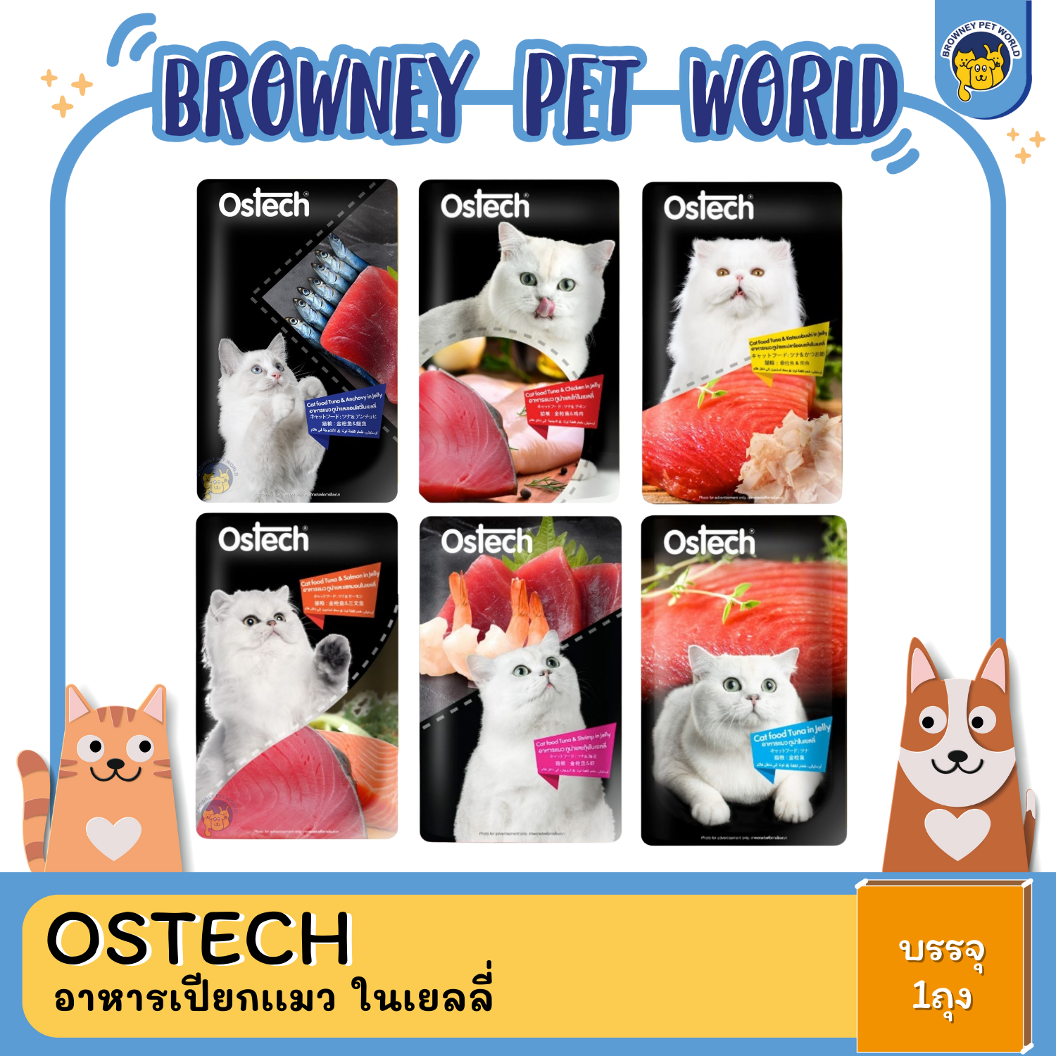 Ostech Cat Food ออสเทค อาหารแมวเปียกในเยลลี่ ขนาด 80 กรัม