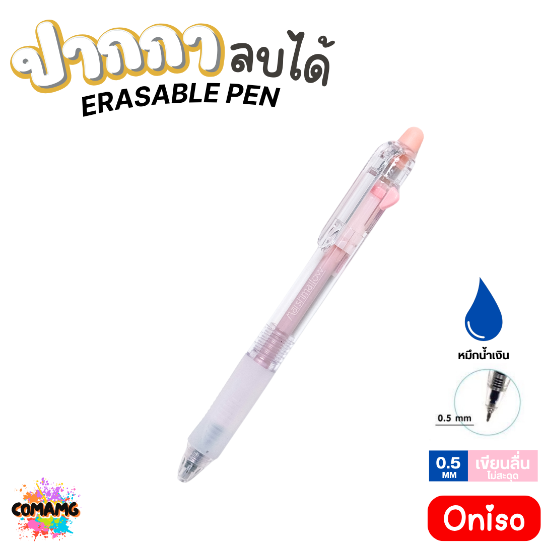 Oniso ปากกาลบได้ หมึกน้ำเงิน 0.5 มม.รุ่น ONI-2910 Marshmallow ด้ามจับนุ่ม (เปลี่ยนไส้ได้) โอนิโซะ พร้อมส่ง