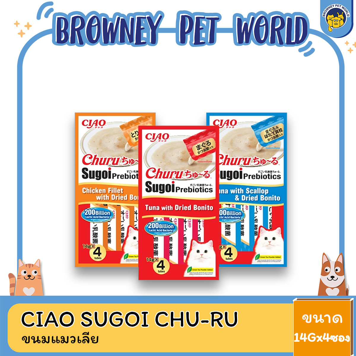 CIAO Sugoi Chu-ru ขนมแมวเลีย ขนาด 14 กรัม x 4 ซอง (SC-391,SC-393,SC-394)