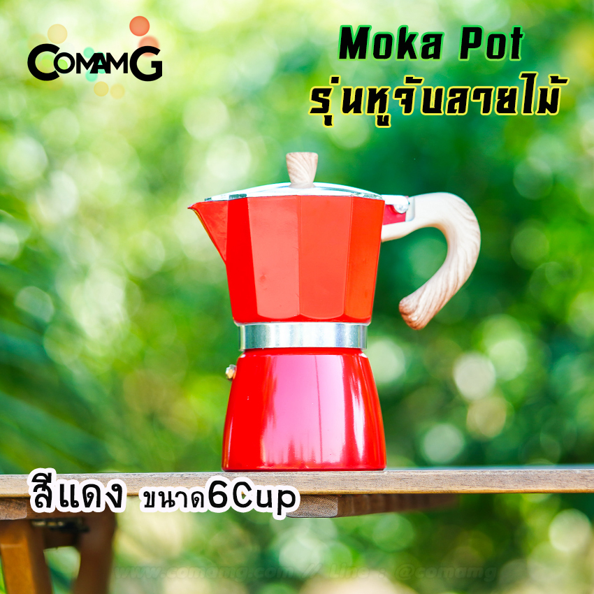 หม้อต้มกาแฟ Moka Pot กาต้มกาแฟสดพกพา รุ่นหูจับลายไม้ มีให้เลือกหลายสี