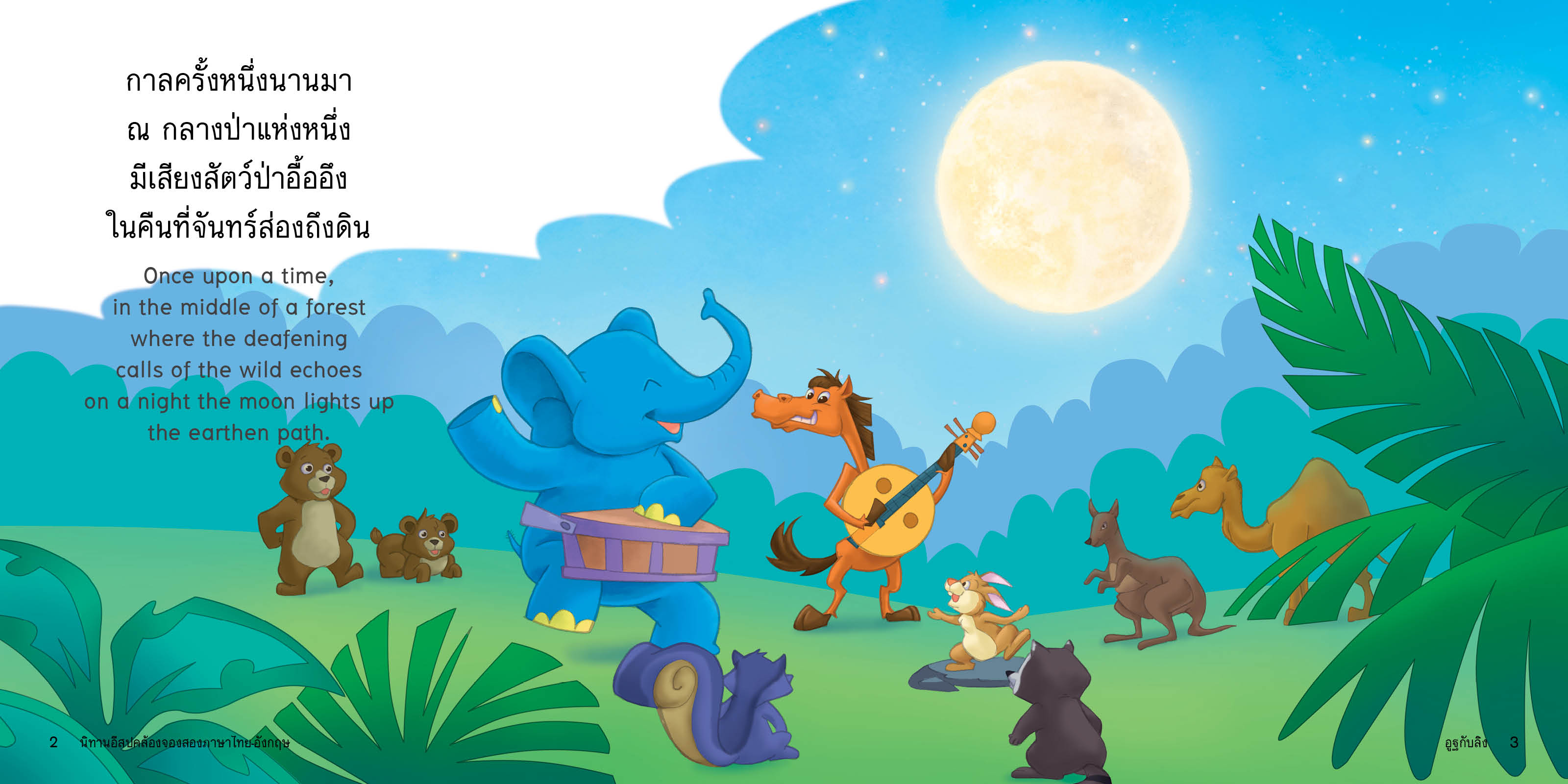 อูฐกับลิง