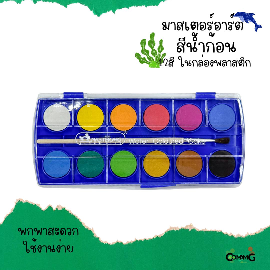 Master Art สีหลุม สีน้ำก้อน รุ่น12สี ในกล่องพลาสติก มาสเตอร์อาร์ต พร้อมส่ง แถมพู่กัน