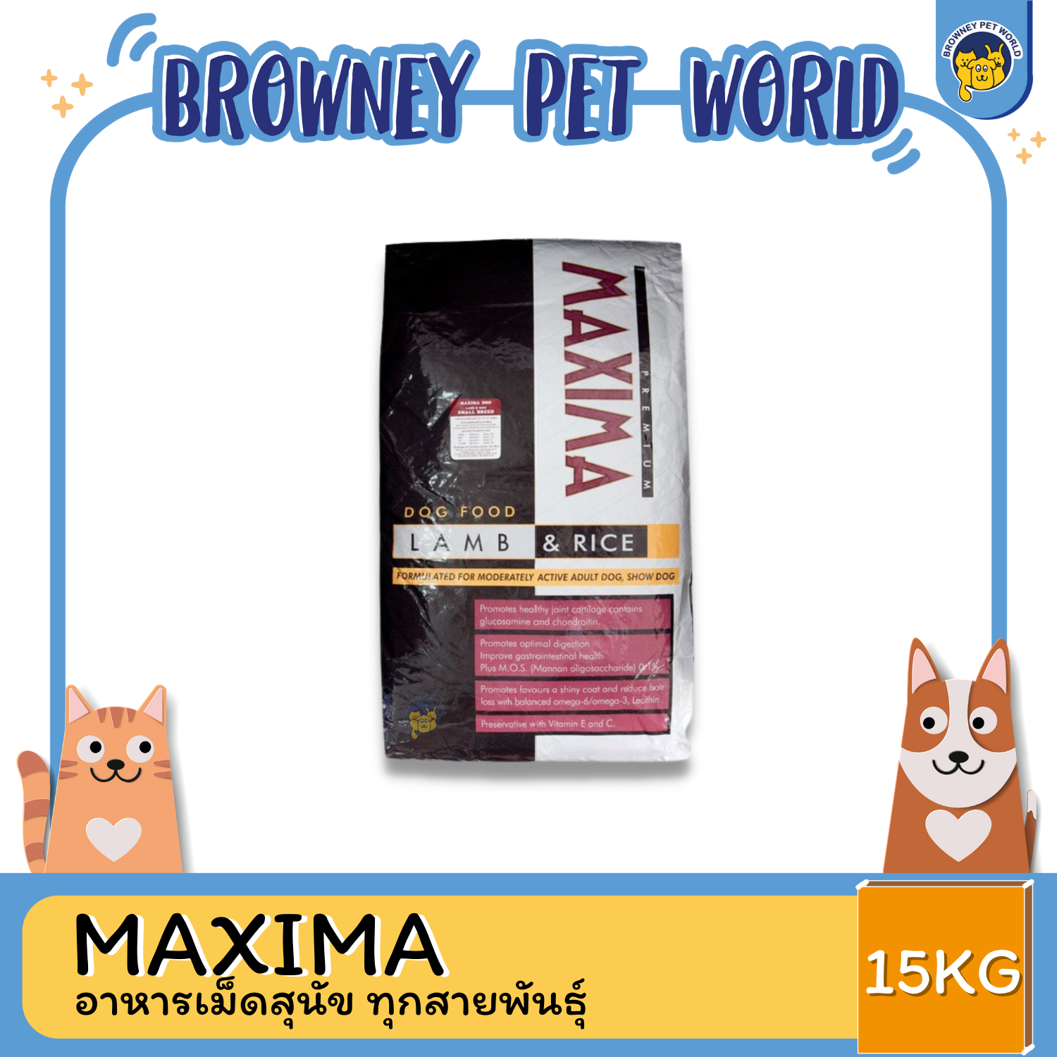 MAXIMA DOG LAMB & RICE (SMALL BREED) แม๊กซีม่า อาหารสุนัข (เม็ดเล็ก) 15KG