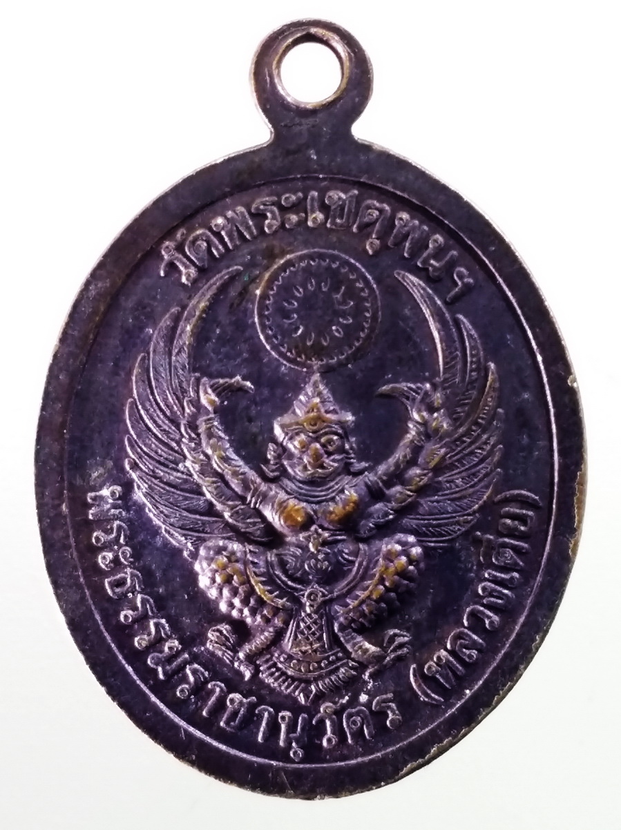 antig FB 189 เหรียญหลังพญาครุฑ พระธรรมราชานุวัตร หลวงเตี่ย วัดพระเชตุพน