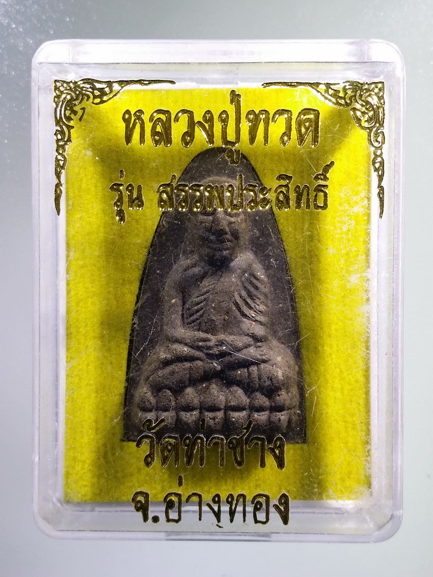 รหัสสินค้า พระมีกล่อง 1021 หลวงปู่ทวดเนื้อว่าน วัดท่าช้าง จังหวัดอ่างทอง รุ่นสรรพสิทธิ์