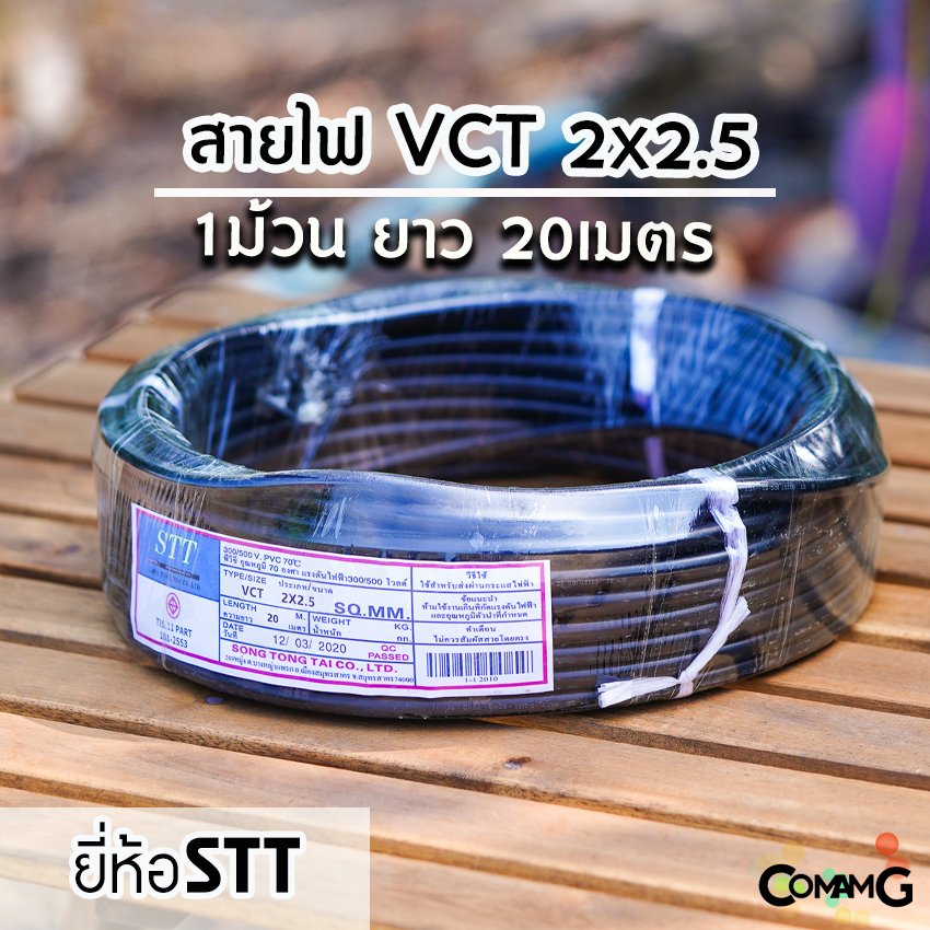 สายไฟVCT 2*2.5 ยาว 20เมตร ยี่ห้อ STT สายคู่ 2core สายอ่อน ทองแดง มีมอก