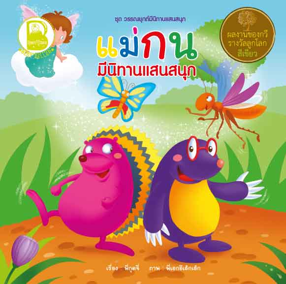 แม่กน มีนิทานแสนสนุก