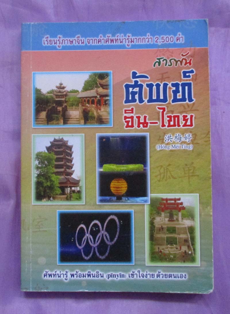 หนังสือ สารพันศัพท์จีน-ไทย