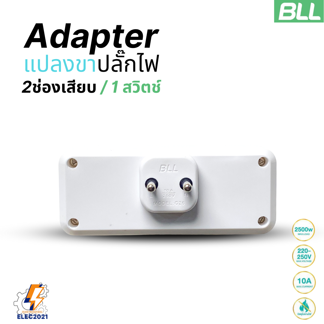 BLL อะแดปเตอร์แปลงขาปลั๊กไฟ 2 ช่องเสียบ 1สวิตซ์ Adapterแปลง3ขาเป็น2ขา รับประกัน 1ปี G26