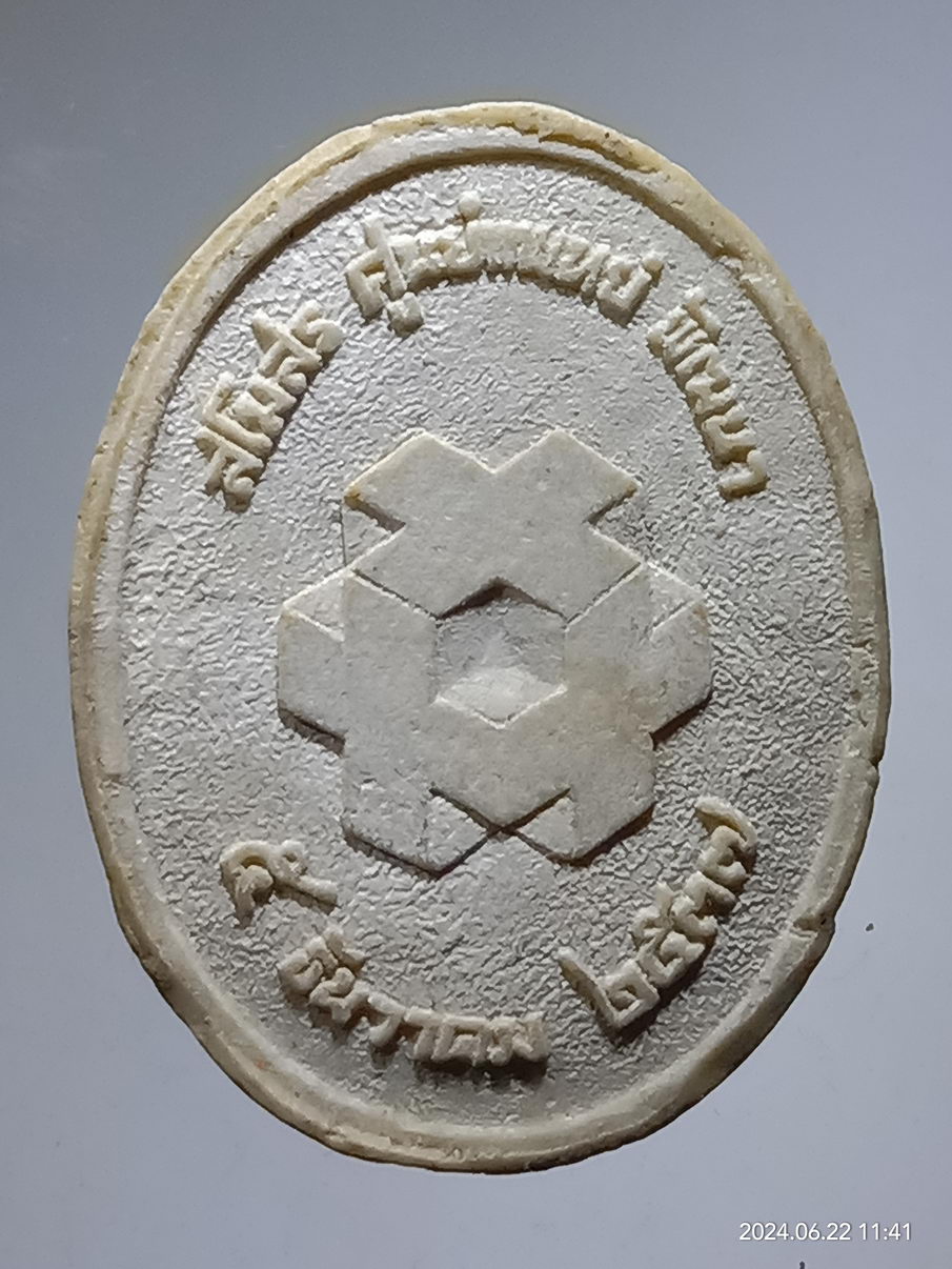 รหัสสินค้า พระเนื้อดิน เนื้อผง เนื้อว่าน 076 พระผงรูปเหมือนสมเด็จพระพุฒาจารย์เกี่ยว วัดสระเกศ บรมบรรพตภูเขาทอง สโมสรศูนย์แพทย์พัทยา สร้างถวายปี 2537