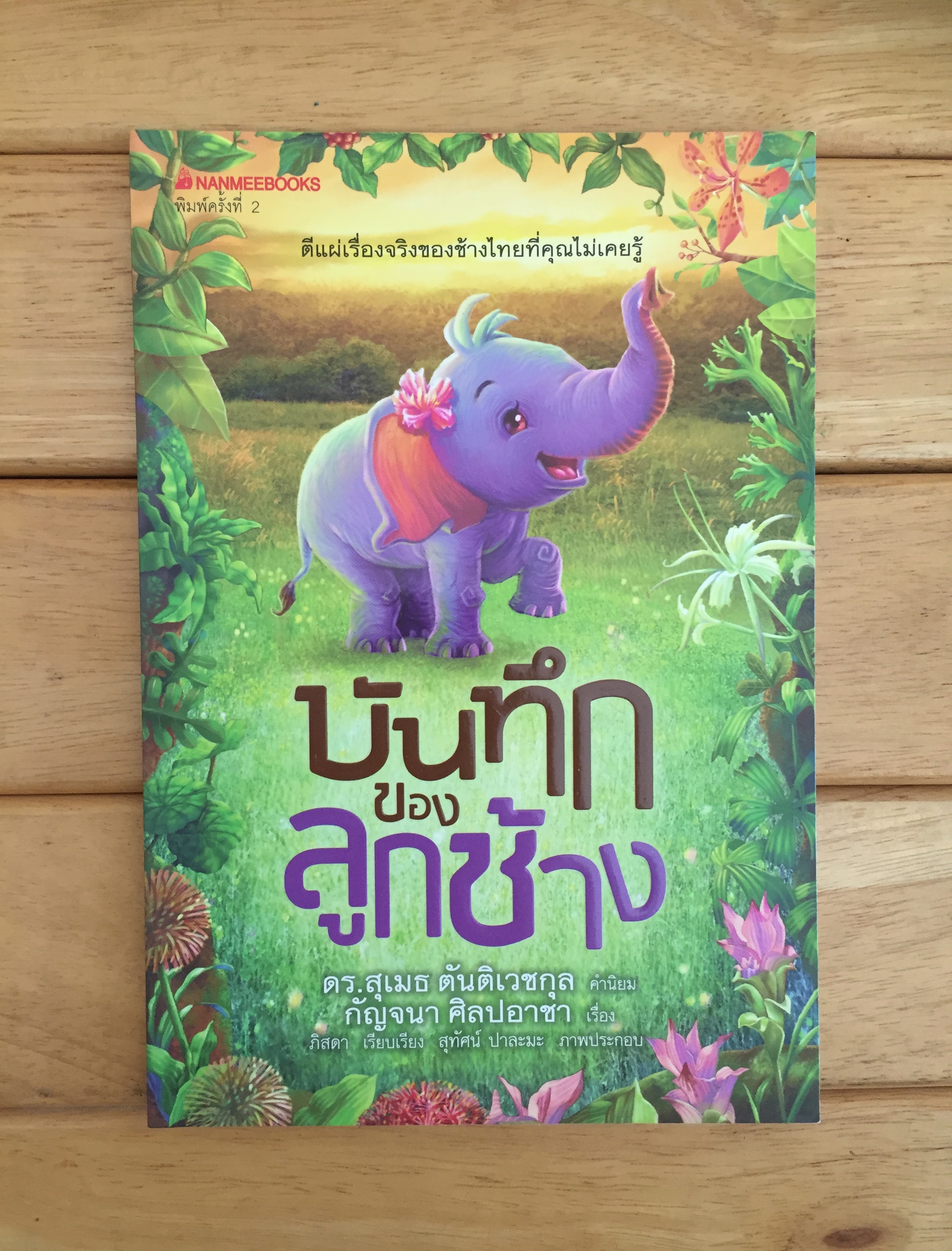 บันทึกของลูกช้าง