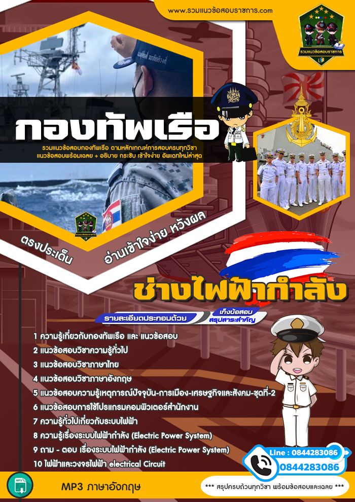 แนวข้อสอบช่างไฟฟ้ากำลัง กองทัพเรือ NEW