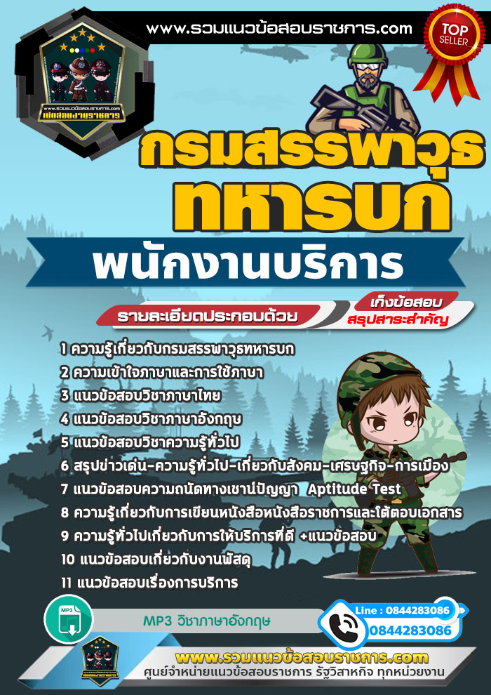 แนวข้อสอบพนักงานบริการ กรมสรรพาวุธทหารบก NEW