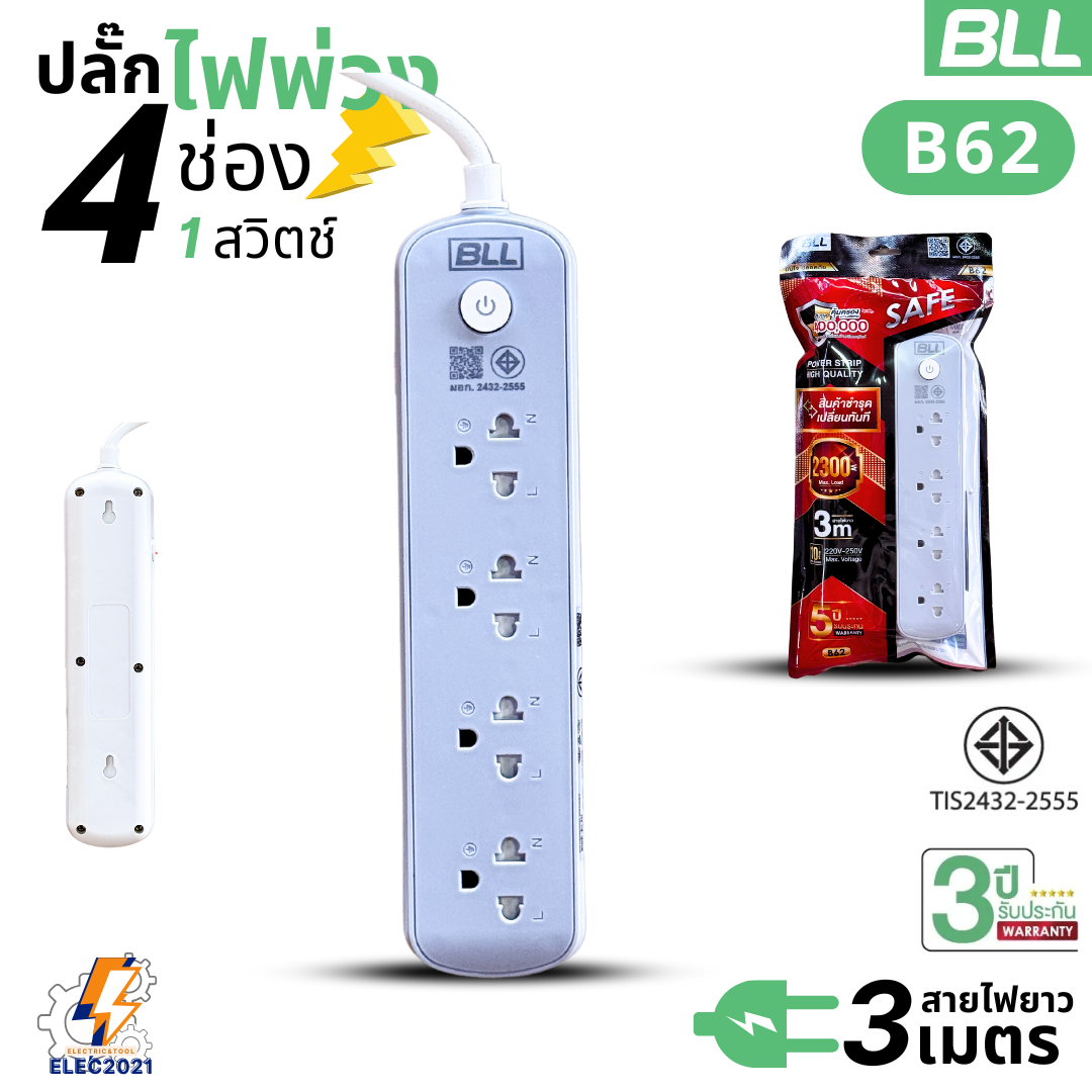 BLL ปลั๊กไฟพ่วง รางปลั๊ก 4ช่องเสียบ 1สวิตซ์ สายยาว 3เมตร มีมอก รุ่นB62