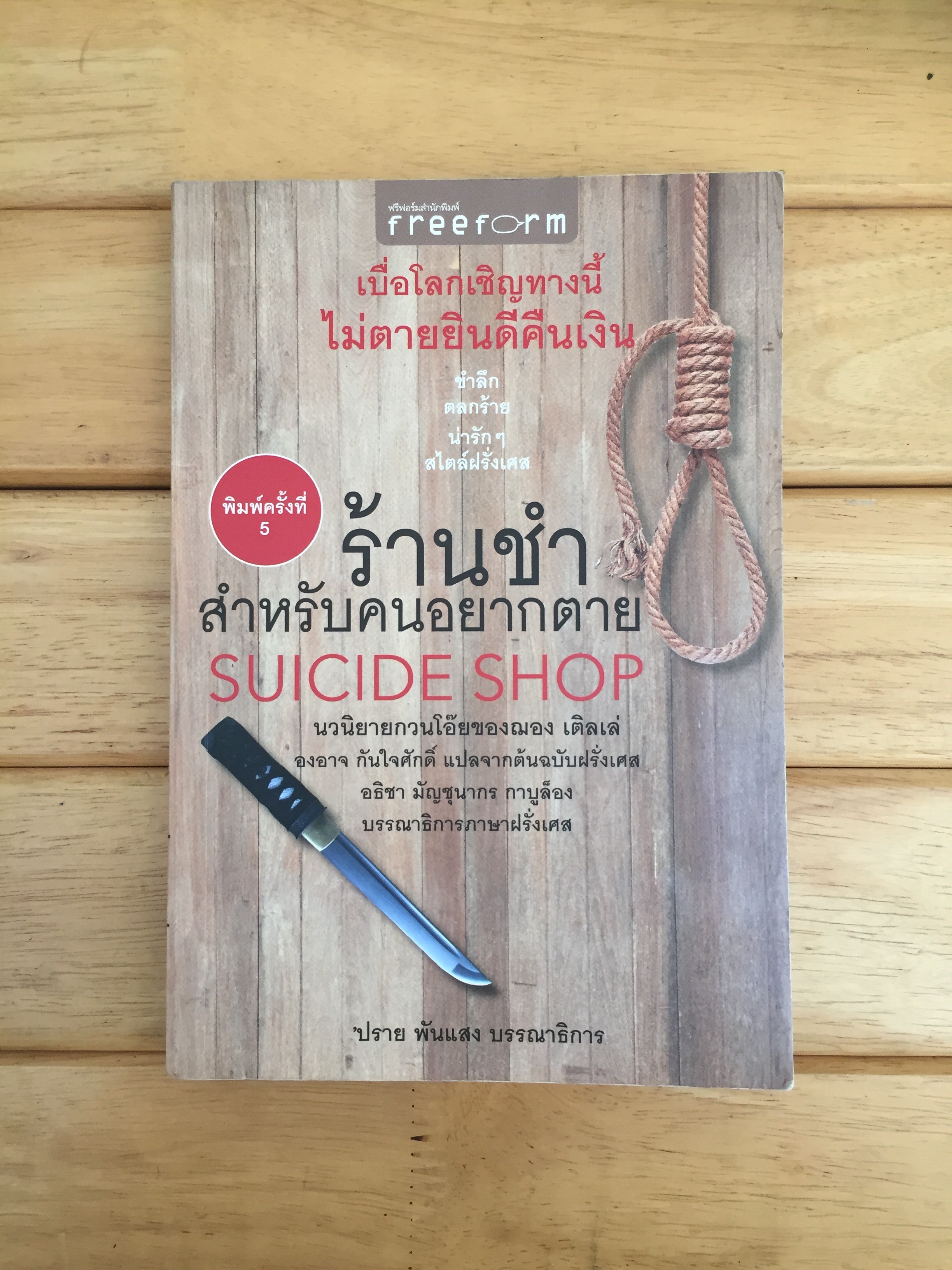 ร้านชำสำหรับคนอยากตาย SUICIDE SHOP