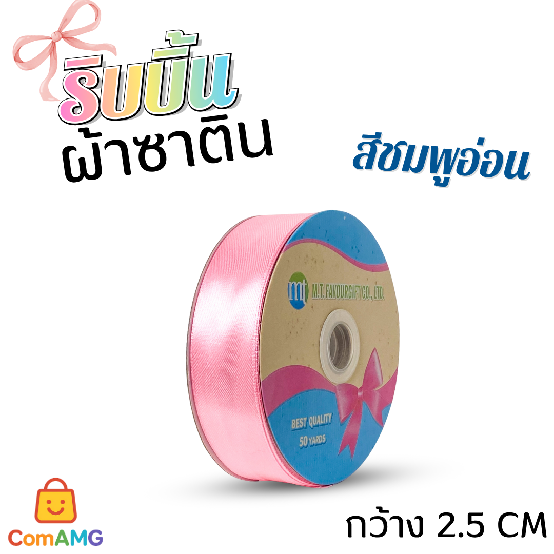 ริบบิ้นผ้าซาติน กว้าง 2.5CM ม้วน 50หลา มี 24สี ให้เลือก ออกบิลได้ พร้อมส่ง