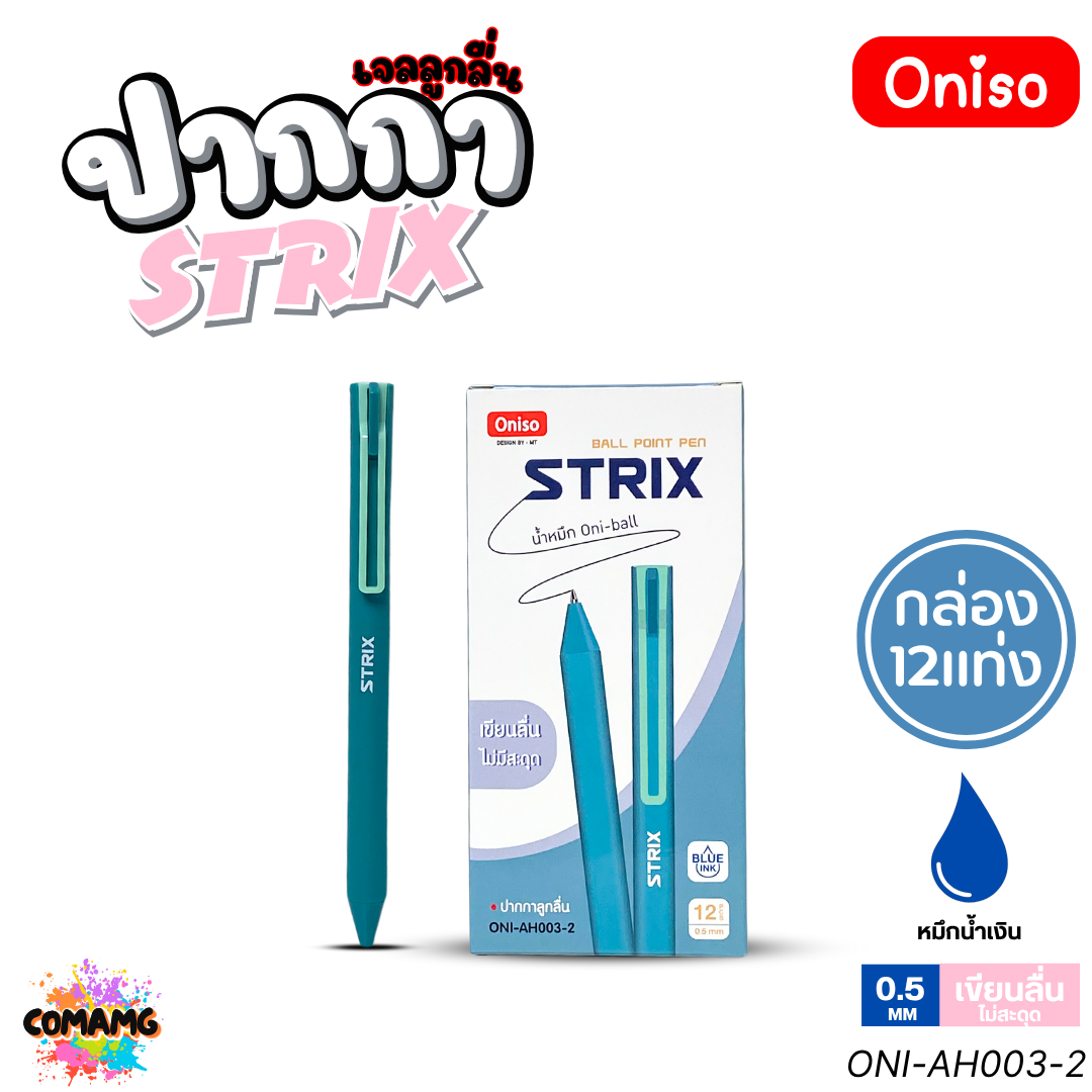 (ยกกล่อง 12แท่ง) Oniso ปากกาเจล Strix รุ่น ONI-AH003 หมึกสีน้ำเงิน หัว 0.5 มม. ออกบิลได้ พร้อมส่ง