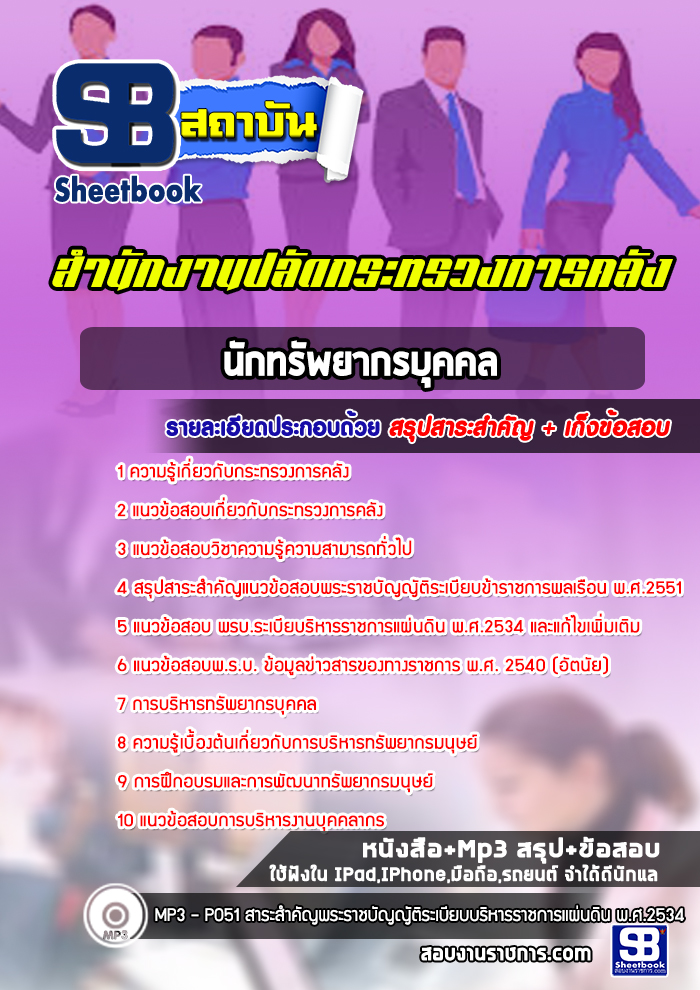 แนวข้อสอบนักทรัพยากรบุคคล สำนักงานปลัดกระทรวงการคลัง
