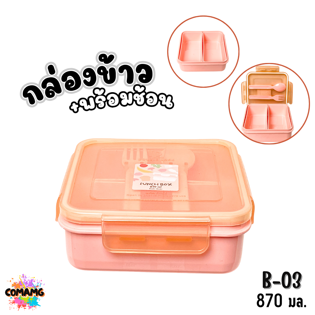Moshi กล่องข้าวพร้อมช้อนส้อม ขนาด 870มล. มีให้เลือกหลายแบบ ออกบิลได้ พร้อมส่ง