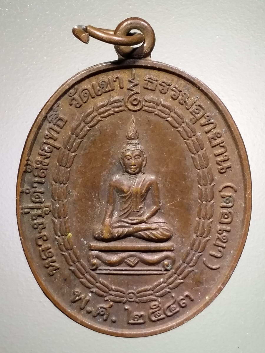 รหัสสินค้า เหรียญพระพุทธ 2863 เหรียญหลวงปู่ดำสัมฤทธิ์ หลังยันต์ วัดเขาธรรมอุทยาน (คอเขา) สร้างปี 2543