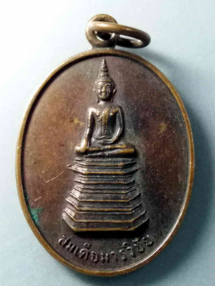 รหัสสินค้า เหรียญพระพุทธ 343 เหรียญสมเด็จมารวิชัย สำนักสงฆ์ศรีทรายทอง บ้านทรายทอง อำเภอหว้านใหญ่ จังหวัดมุกดาหาร