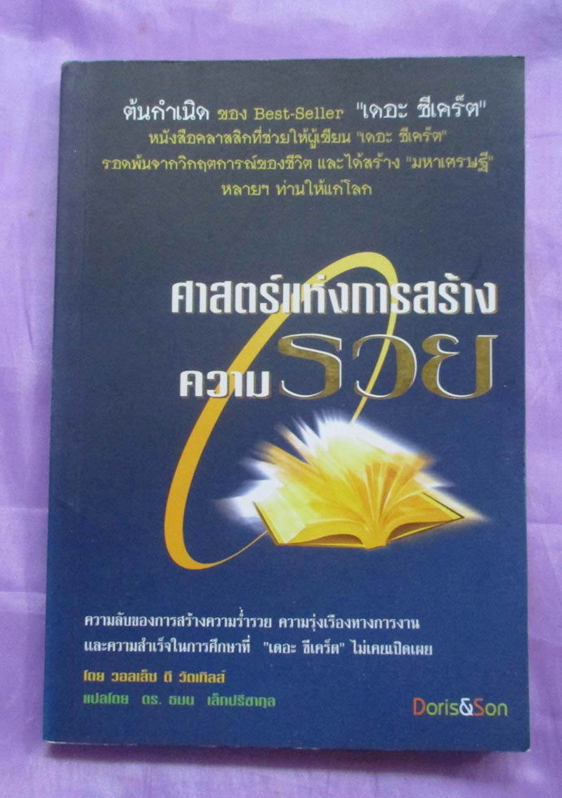 หนังสือ ศาสตร์แห่งการสร้างความร่ำรวย