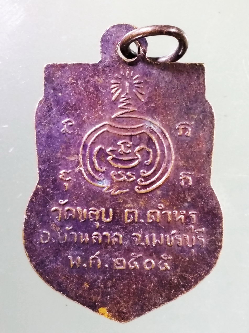 Antig Pim 479 เหรียญเสมาหลวงพ่อเผือก วัดขลุบ ตำบลตำหรุ อำเภอบ้านลาด จังหวัดเพชรบุรี สร้างปี 2505 พระรายการนี้ให้เช่าบูชาเเล้ว