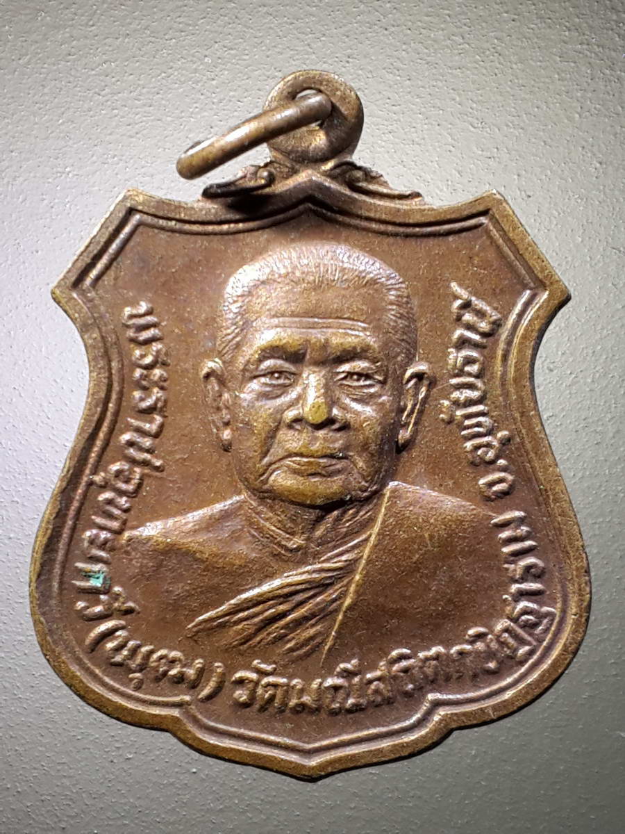 รหัสสินค้า เหรียญคณาจารย์ 4793 เหรียญพระราชอุทัยกวี พุฒ วัดมณีสถิตกปิฏฐาราม จังหวัดอุทัยธานี สร้างปี 2523 สมาคมชาวอุทัยธานี จัดสร้าง