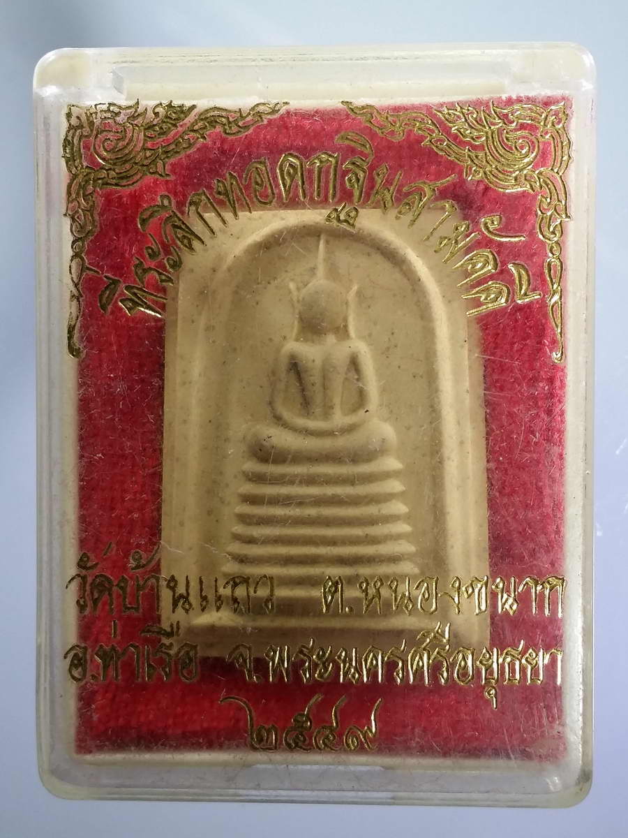 รหัสสินค้า พระมีกล่อง 556 พระสมเด็จเนื้อผงฐาน 7 ชั้น หลังปั๊มตรายาง วัดบ้านแถว ตำบลหนองขนาก อำเภอท่าเรือ จังหวัดพระนครศรีอยุธยา หลวงพ่อรวย วัดตะโก ปลุกเสก