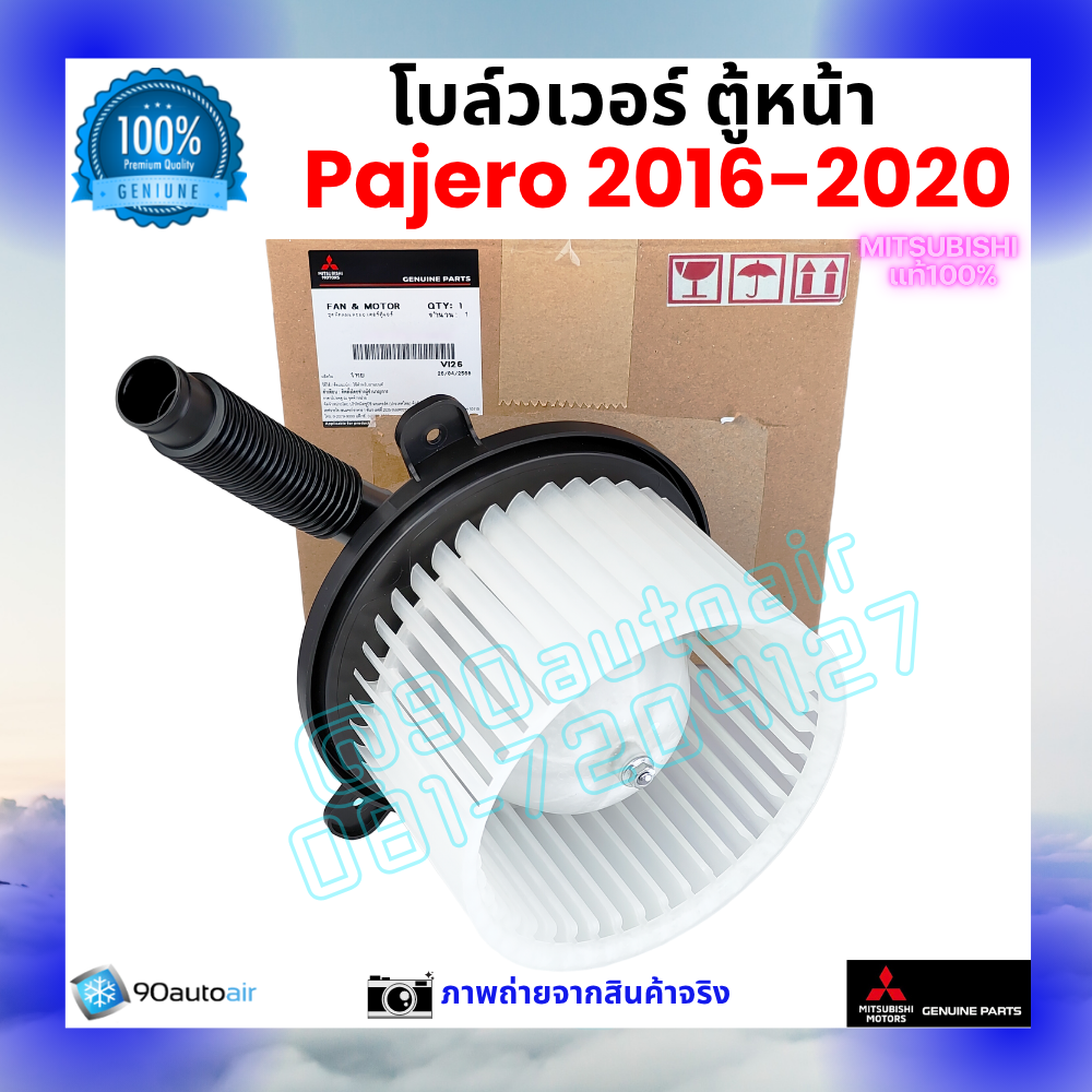 โบลว์เวอร์ แอร์ ตู้หน้า มิตซูบิชิ ปาเจโร่ Mitsubishi Pajero 2016-2020 คุณภาพ พรีเมี่ยม ของแท้ มิตซูบิชิ100%