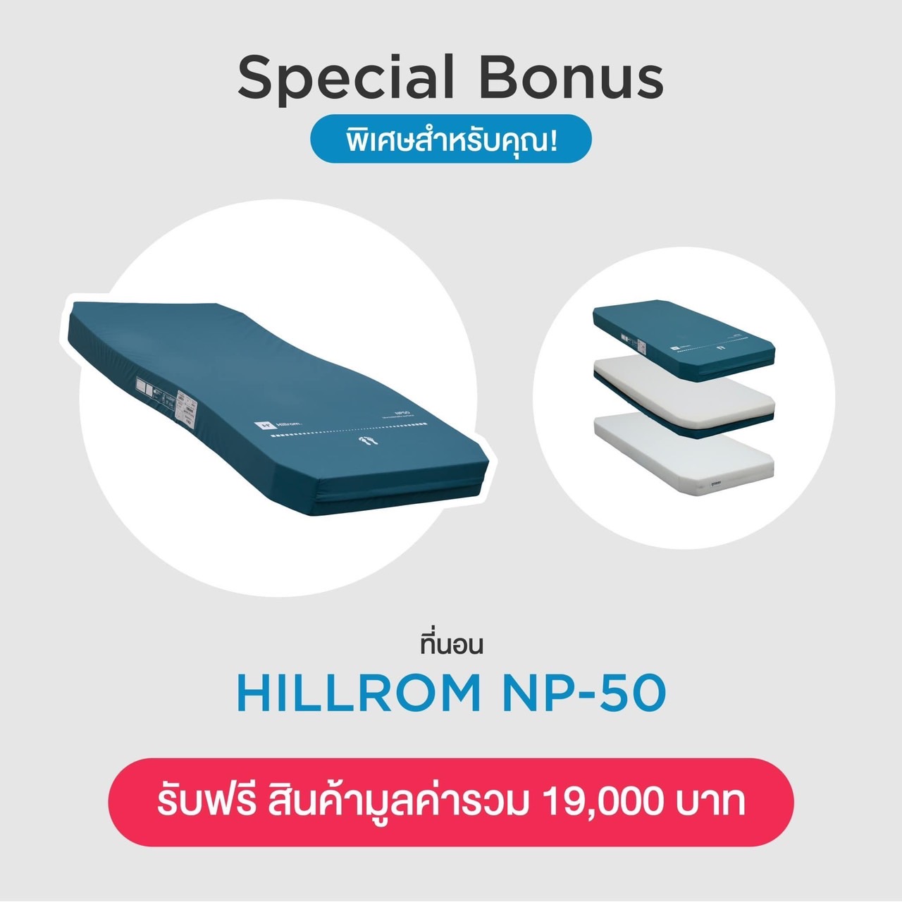 ชุดสุดคุ้ม E เตียงผู้ป่วยปรับระดับไฟฟ้า 5 ฟังก์ชั่น Hill-Rom รุ่น Centuris Type C แบบราวกั้นปีกนกยาว + ฟูก Hill-Rom NP50 แบรนด์จากประเทศสหรัฐอเมริกา + แถมพิเศษ หมอน + ผ้าปูที่นอน + ผ้ายาง + เก้าอี้นั่งอาบน้ำ + ไม้เท้า รับประกัน 1 ปี (รุ่นขายดี)