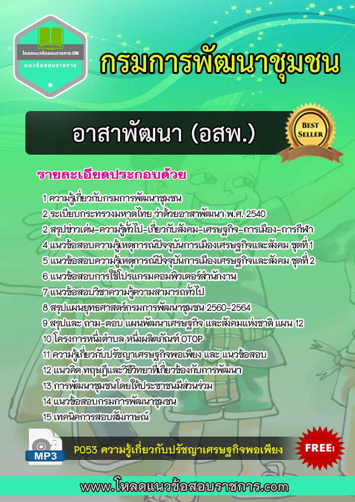 Update แนวข้อสอบอาสาพัฒนา (อสพ.) กรมการพัฒนาชุมชน