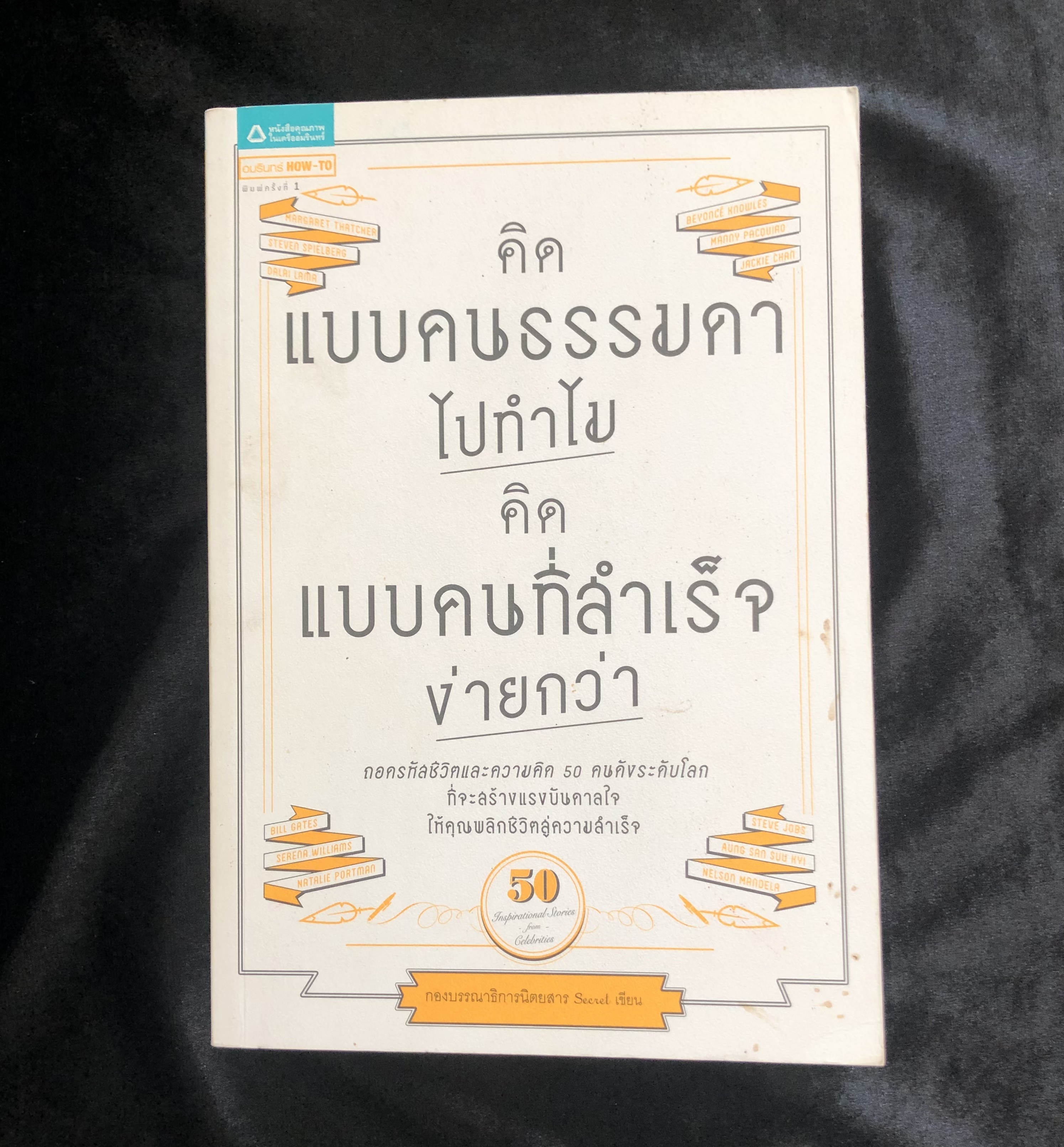 คิดแบบคนธรรมดาไปทำไม คิดแบบคนที่สำเร็จง่ายกว่า