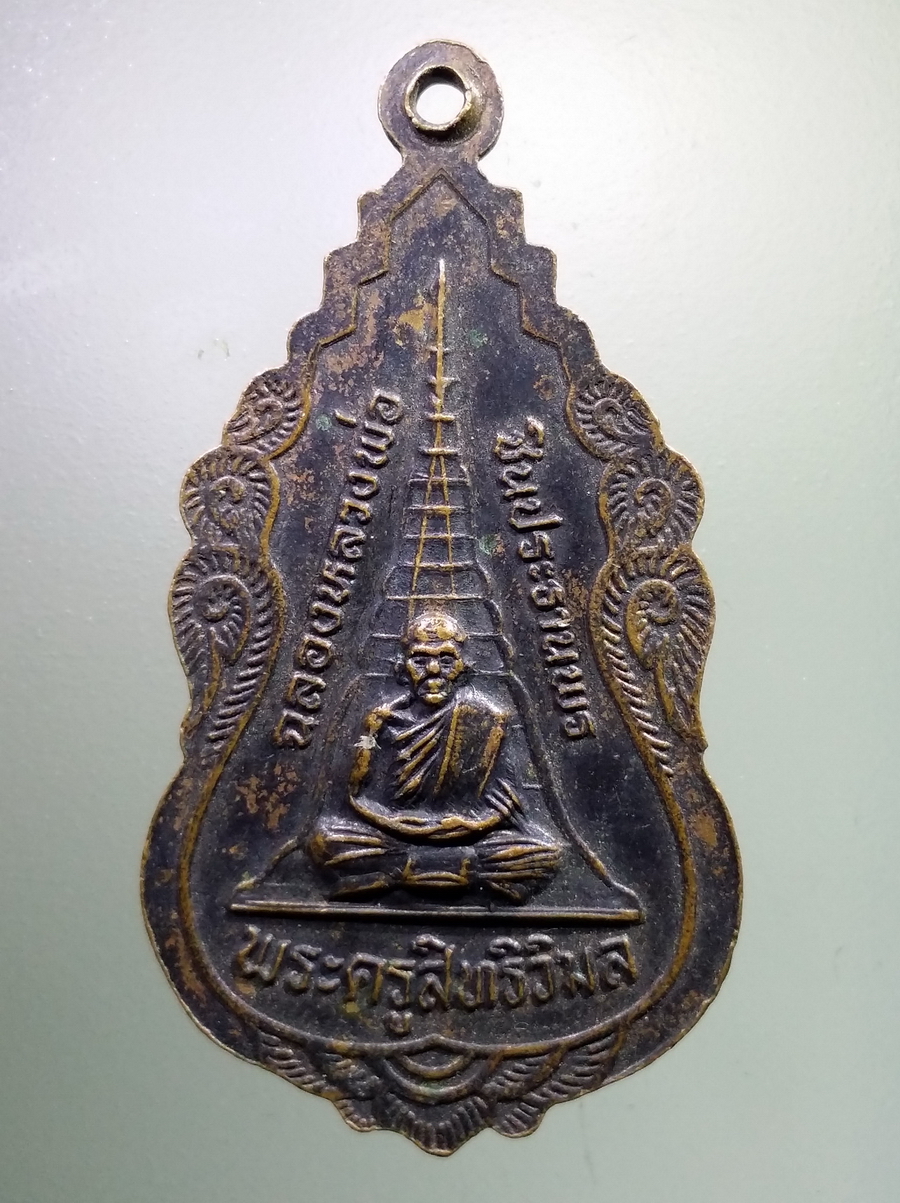 antig FB 106 เหรียญหลวงพ่อชินประทานพร หลังพระครูสิทธิวิมล รุ่นฉลองหลวงพ่อชินประทานพร