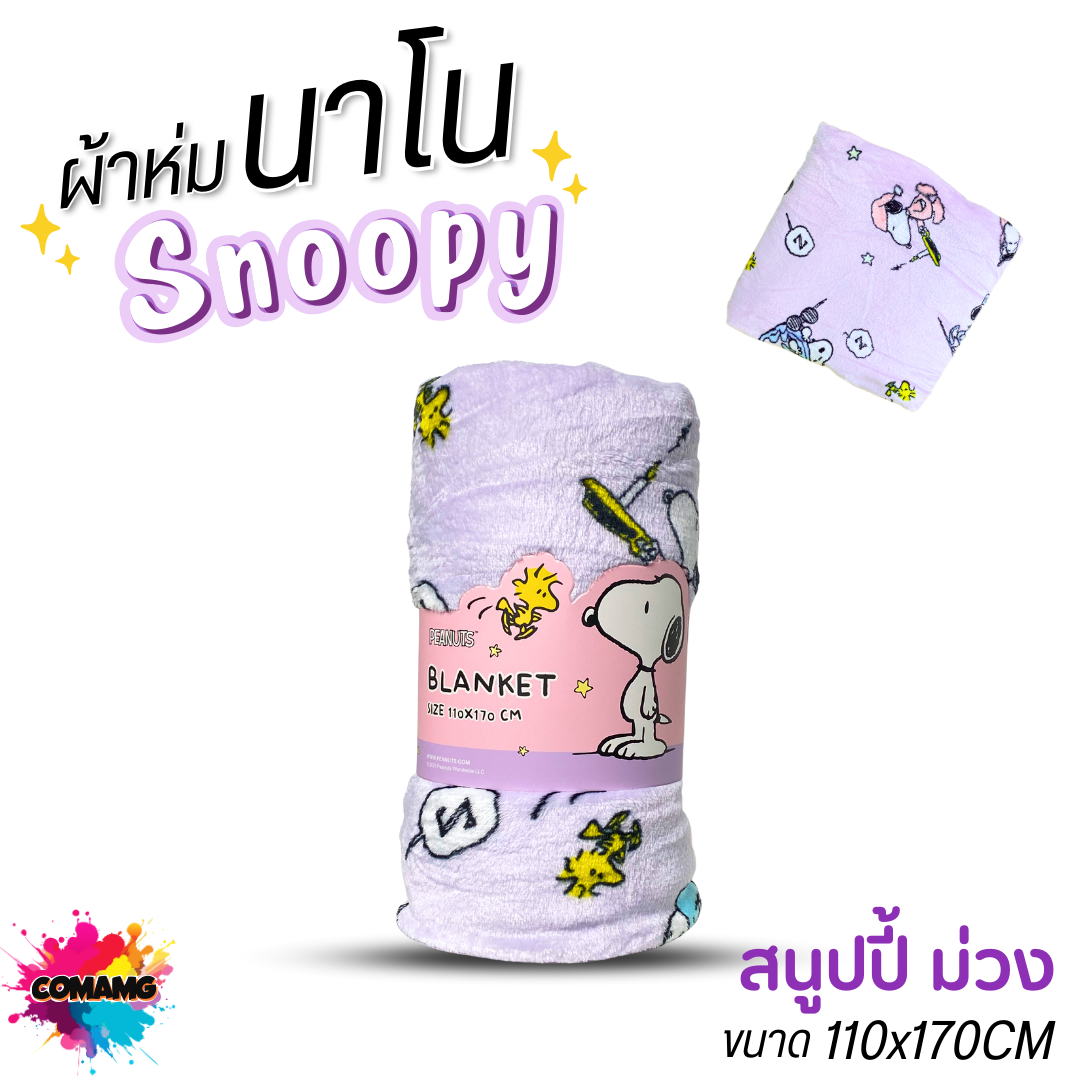 Snoopy ผ้าห่มนาโน มี 2 ขนาด นุ่มมาก ผ้าห่มพกพา ลิขสิทธิ์แท้ พร้อมส่ง Moshi