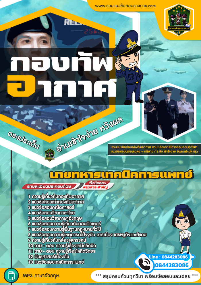 แนวข้อสอบนายทหารเทคนิคการแพทย์ กองทัพอากาศ