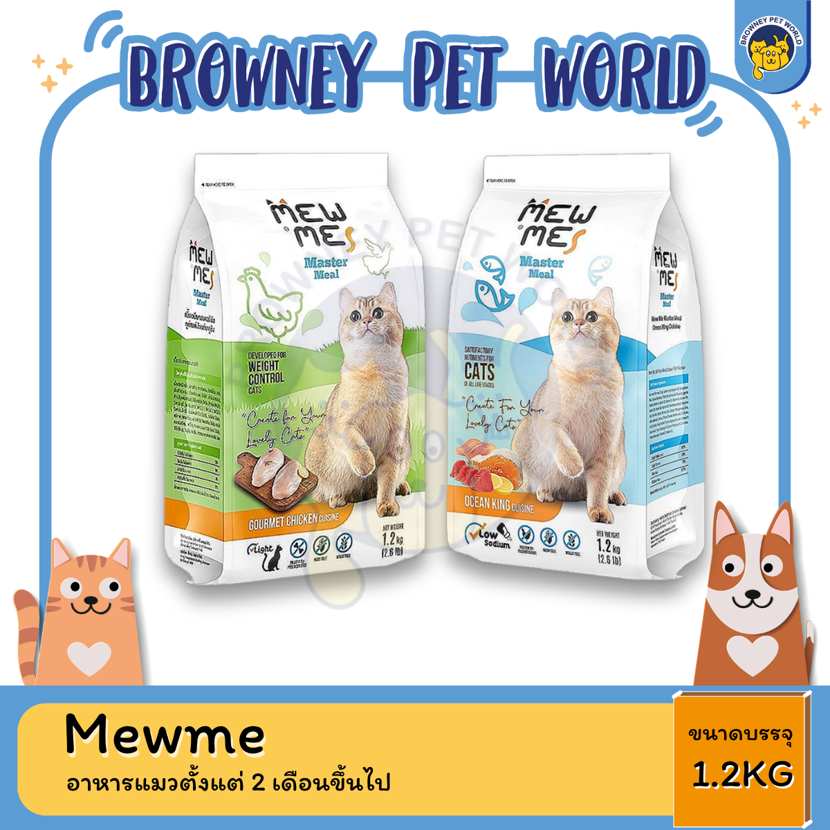 Mewme อาหารแมวตั้งแต่ 2 เดือนขึ้นไป 1.2KG