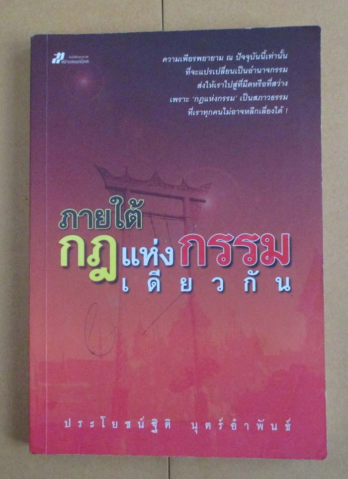 หนังสือ ภายใต้กฎแห่งกรรมเดียวกัน