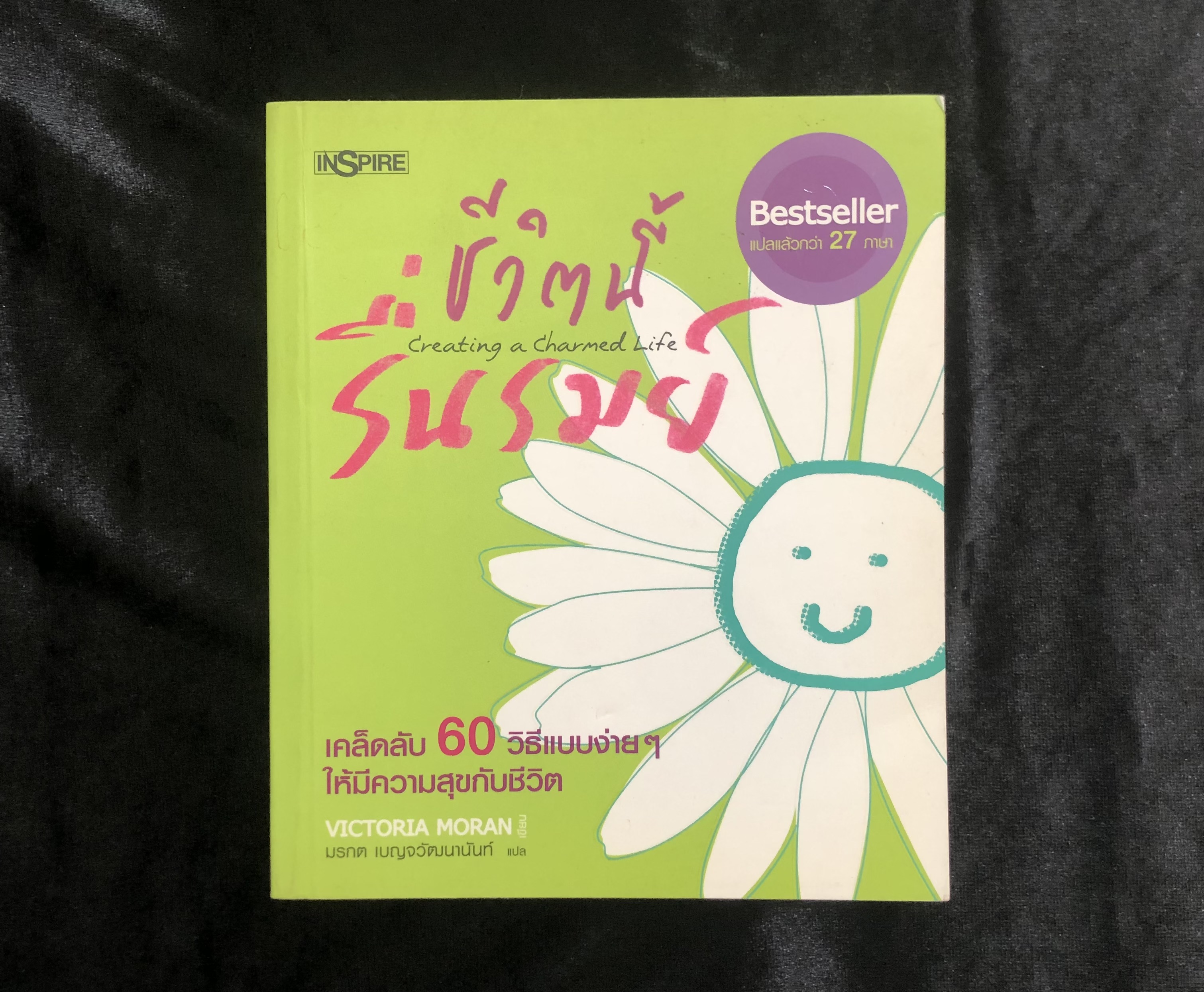 ชีวิตนี้รื่นรมย์: Creating a charmed life