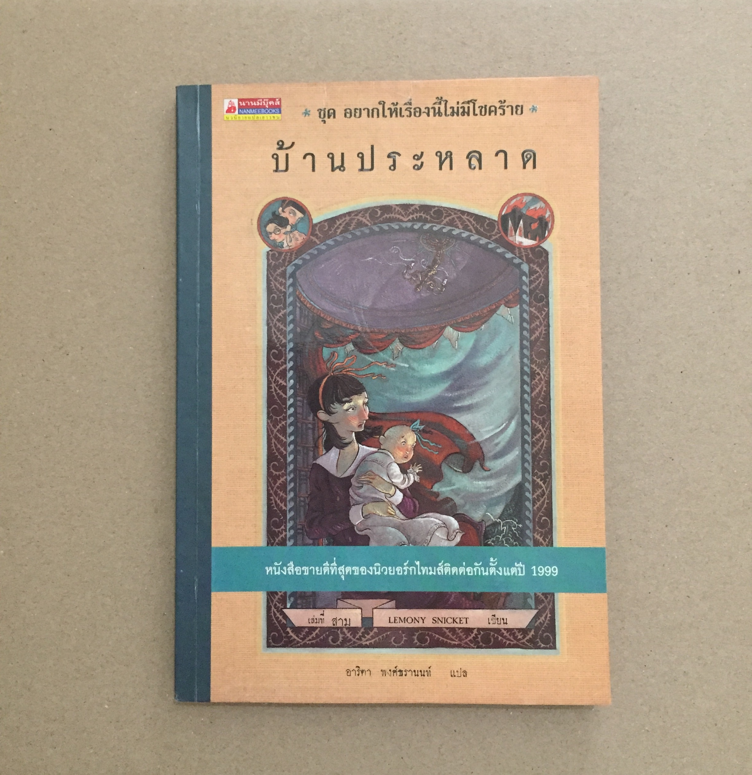 บ้านประหลาด ชุด อยากให้เรื่องนี้ไม่มีโชคร้าย