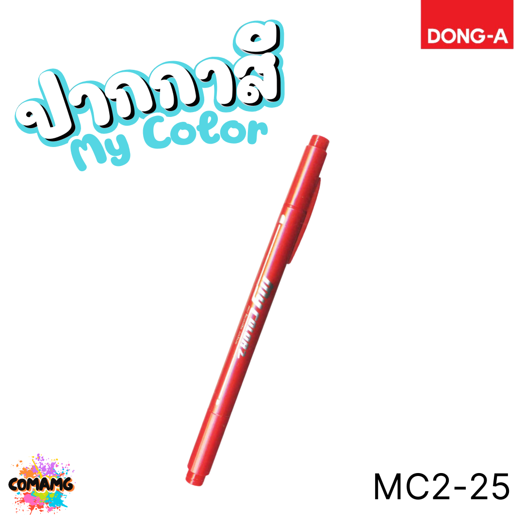 DONG-A ปากกาสี My Color MC2 2หัว ในด้ามเดียว สีสดใส ออกบิลได้ พร้อมส่ง