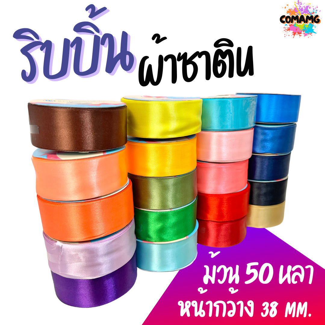 ริบบิ้นผ้าซาติน ม้วน 50หลา หน้ากว้าง 38MM มี 22สี ให้เลือก พร้อมส่ง